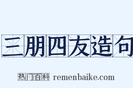 三朋四友造句是什么意思的图片